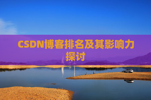 CSDN博客排名及其影响力探讨