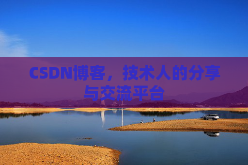 CSDN博客,技术人的分享与交流平台 CSDN博客,技术人的分享与交流平台